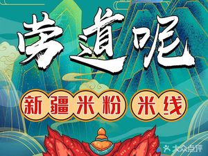 Laodao Ni · Xinjiang Rice Noodles (Huayang Branch)