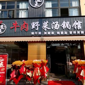 Niú Mówáng Beef & Vegetables Soup Pot