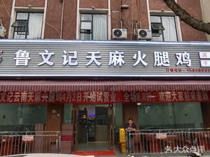 Lu Wen Ji Tianma Ham Chicken (Huayang An Gong Road Branch)