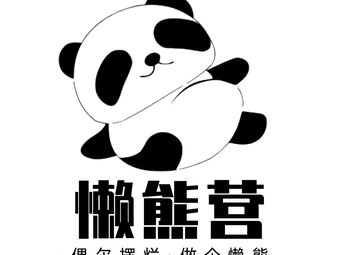 Lazy Bear Camp Grilled Fish Folk Music Craft Brewery