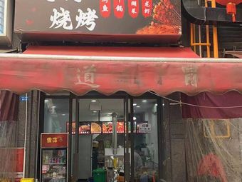 Lian Shang Yibin Barbecue (Hecun Road Store)