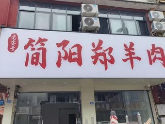 Old-Style Jianyang Zheng Lamb