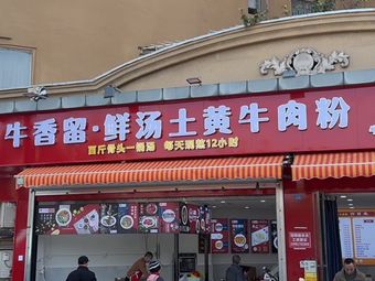 Niu Xiang Liu Yuan Tang Xian Qie Niurou Fen