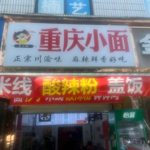 Xia Ermei Chongqing Small Noodles