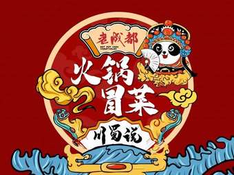 Old Chengdu Hot Pot and Stir-fry (Jinniu Branch)