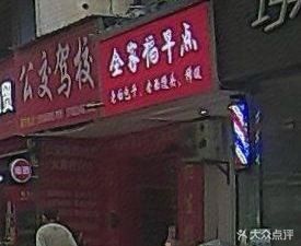 Full Family Breakfast (No. 62, Yinghe Street Store)