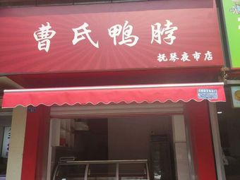 Cao's Duck Neck (Fur Qin Night Market Branch)