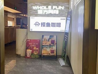 MOREU Fish-Snacking Coffee (Jinqin Road Branch)