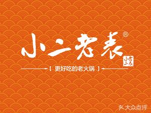 Xiao Er Lao Biao Old Hot Pot (Jin Qin Road Branch)