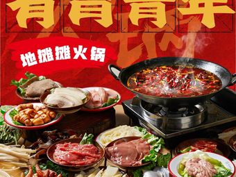 You Wei Qing Nian Street Food Hot Pot (Jin Qin Road Branch)