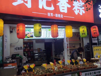 Feng Ji Xiang Zong (Fuqin Middle Street Store)
