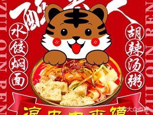 Zui Qin Ren Cold Noodles with Pork Belly Sandwich (Baiguo Lin Branch)