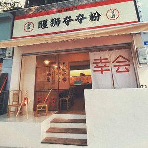 Waking Lion Sour Soup Noodles Hot Pot (Fu Qin Branch)