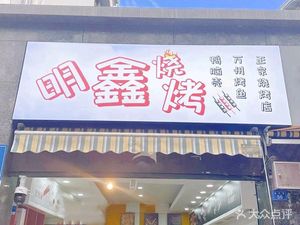 Mingxin Barbecue (Jinqin Store)