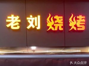 Old Liu Barbecue (Fucheng Southwest Road Branch)