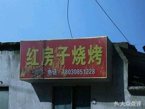 Red House BBQ (Fuqin Southwest Street Branch)