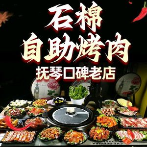 Shimian自助烤肉 (Fuqin Road Branch)