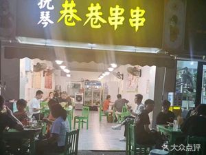 Fu Qin Alley Skewers