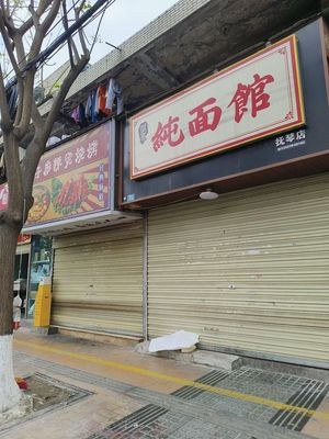 Pure Noodle House