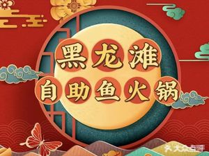 Hei Long Tan Eco Fish Hot Pot (Bai Shou Road Store)