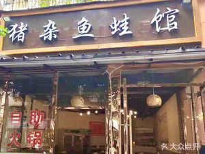 Pork Offal Fish Frog House (Jinqin Road Branch)