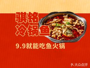 Qiming Cold Pot Fish (Yingxing Street Store)