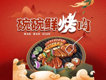 Wanwan Xian Grilled Meat