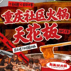 Zhao Meili Chongqing Hot Pot (Fuqin Branch)