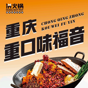 Hong Hot Pot · Chongqing Spicy Hot Pot (Fu Qin Store)