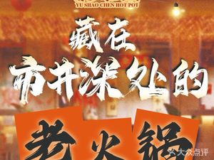Yu Shaochen Chongqing Hot Pot (Fuqin Branch)