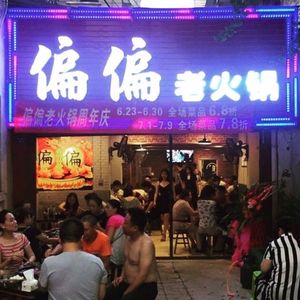 Fu Qin Pian Pian Old Hot Pot (Headquarters)