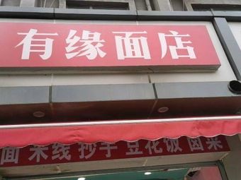Youyuan Noodle Shop (No. 3 Section of Yihuan Road Store)