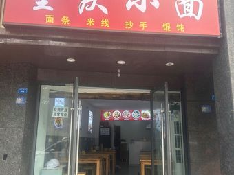 Chongqing Xiao Mian (No. 18 Middle School of Chengdu Branch)