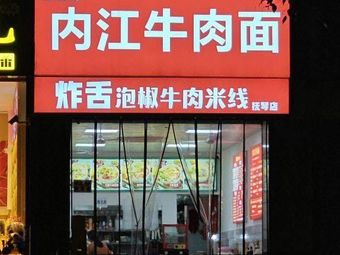 Xiong Sange Neijiang Beef Noodles