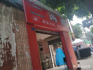Erliang Noodles (Yingtong Street Store)
