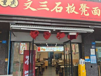 Wen San Shi Board Bench Noodles