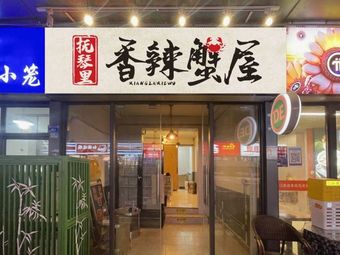 Fu Qin Li Xiang La Xie Wu (Kuanzhai Alley Branch)