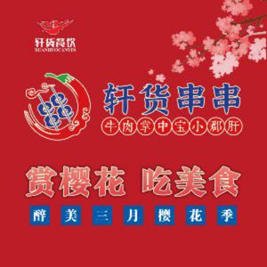 Xuan Huo Beef Palm & Bamboo Shoot Skewers (Qingbaijiang Branch)