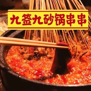 Jiu Qian Jiu Sha Hot Pot Skewers (Zhengfu North Road Branch)