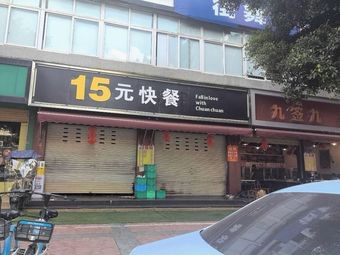 15 Yuan Fast Food