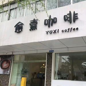Yuxi Coffee (Qionglai Branch)