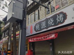 Taoyuan Barbecue