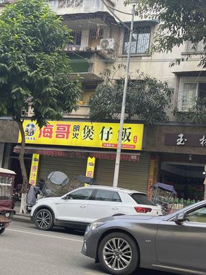 Haige's Open Fire Claypot Rice (Dongjie Branch)