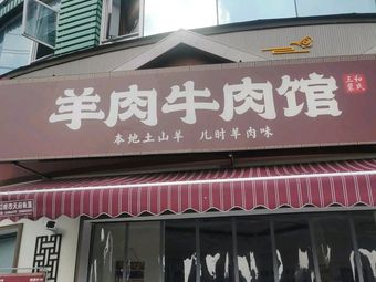 Mutton and Beef House