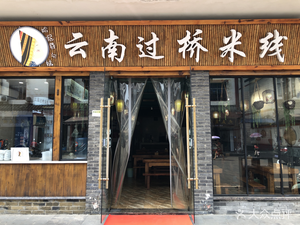 Yunnan Overbridge Rice Noodles (Wenjun Street)