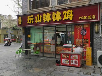 Huang Ji Leshan Bo Bo Chicken