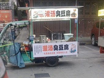 Guan Tang Ou Dou Fu