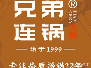 Tian Chen Brothers' One Pot · Four Seasons Health Soup Pot (Wenwu Road Store)