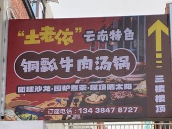 Tu Lao Yi Copper Ladle Beef Soup Pot