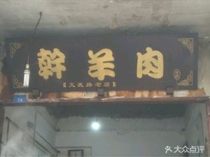 Gan Yangrou (Wenwu Road Store)
